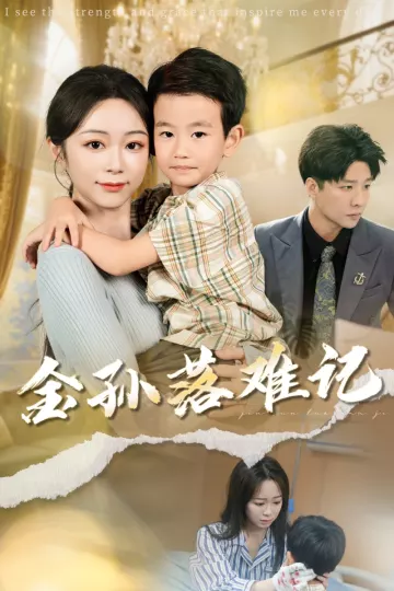 金孙落难记