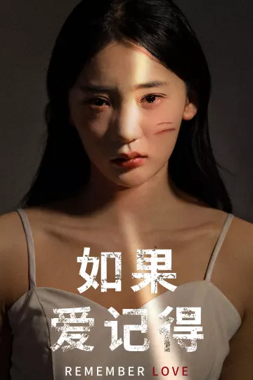 如果爱记得