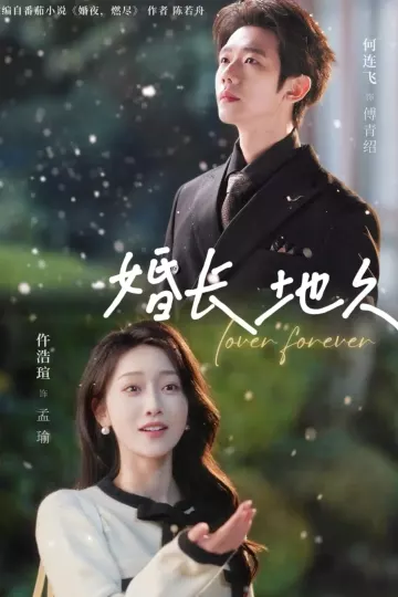 婚长地久