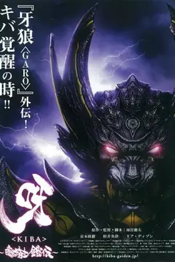 呀：暗黑骑士铠传[电影解说]