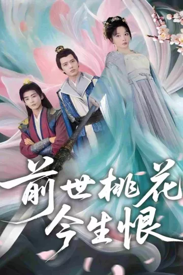 前世桃花今生恨