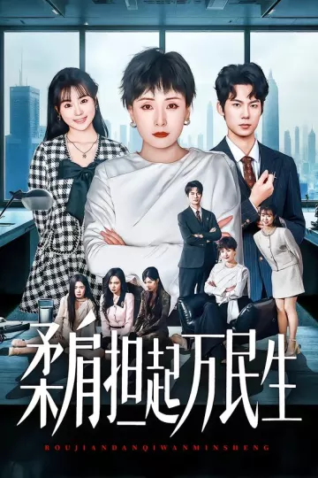 柔肩担起万民生
