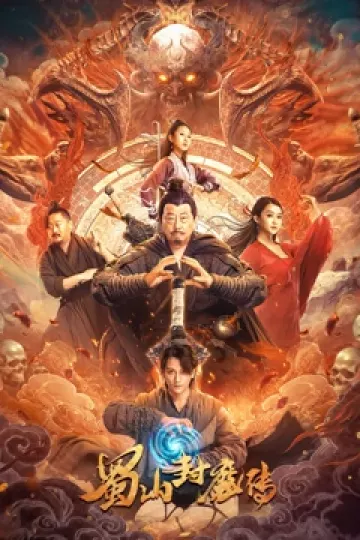 蜀山封魔传