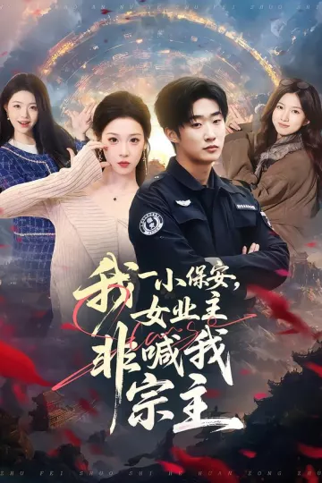 我一小保安,女业主非喊我宗主