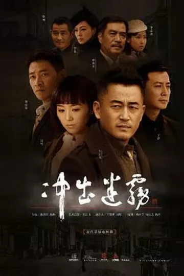 冲出迷雾[电影解说]