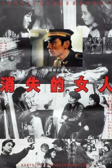 消失的女人1993[电影解说]