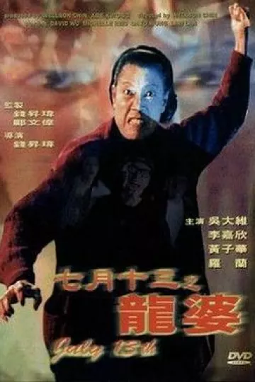 七月十三之龙婆[电影解说]