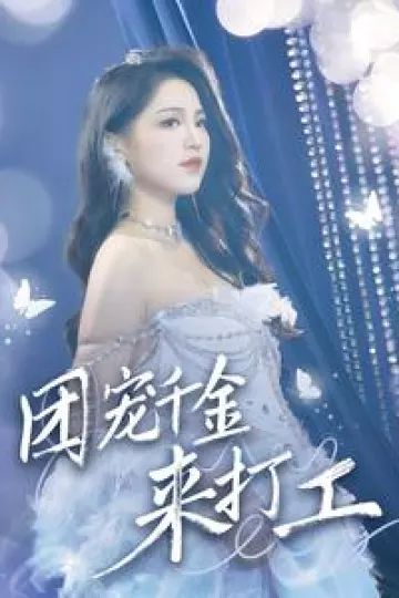首富父母离婚后我依旧被宠上天
