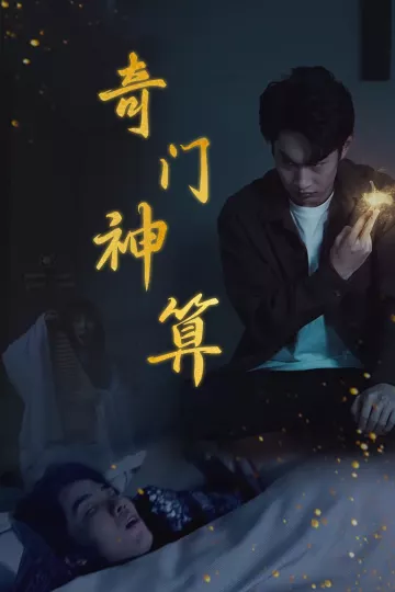 奇门神算