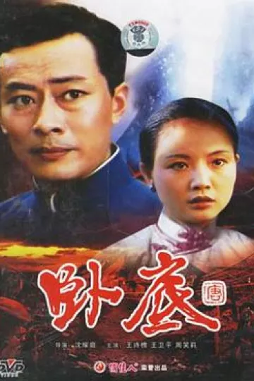 卧底1992