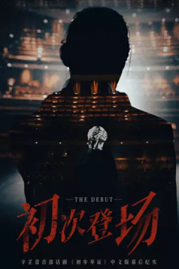 初次登场
