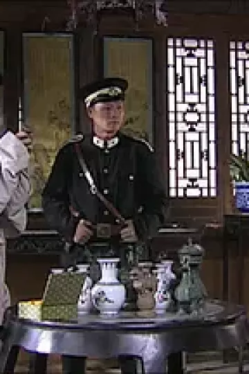 古玩迷局