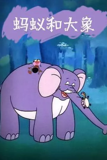 蚂蚁和大象[电影解说]
