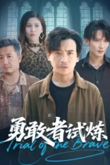 勇敢者试炼