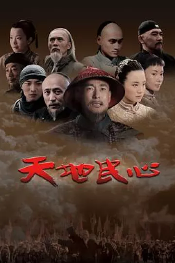 天地民心