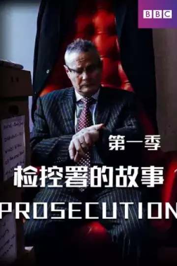检控署的故事第一季