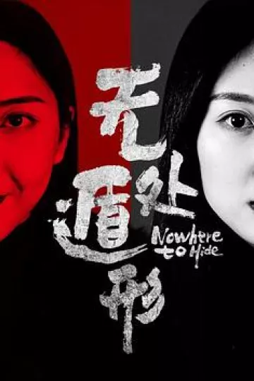 无处遁形