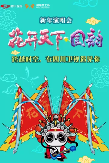 四川卫视2021花开天下·国韵新年演唱会