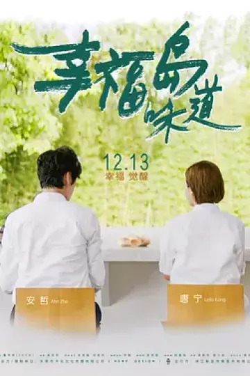 幸福岛味道