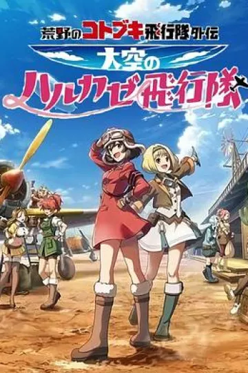 荒野的寿飞行队外传 天空的春风飞行队