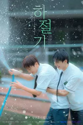 夏季
