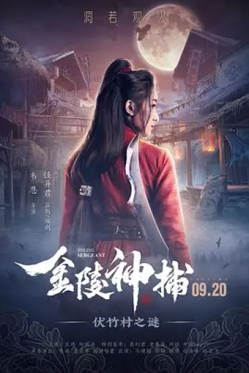 金陵神捕[电影解说]