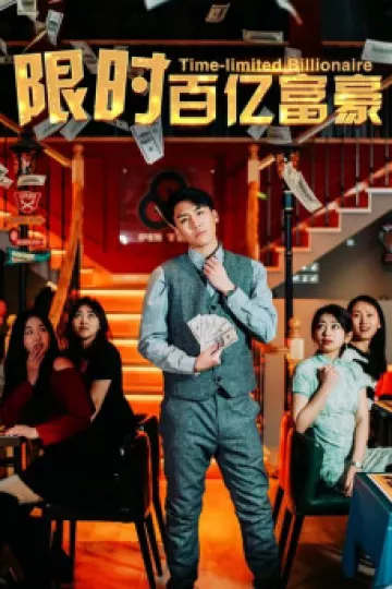 限时百亿富豪