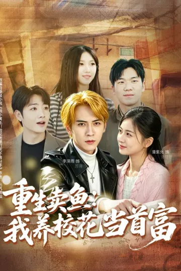 重生卖鱼：我养校花当首富