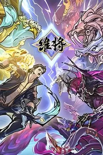 维将[电影解说]