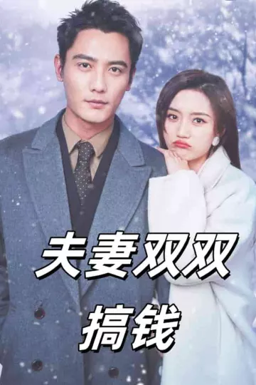 夫妻双双搞钱