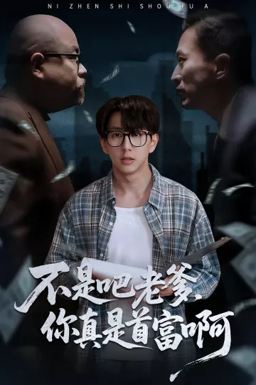 老板的顶头上司是我爹＆不是吧老爹，你真是首富啊