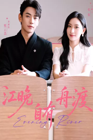 江晚自有舟渡