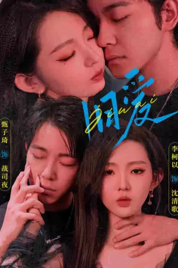 旧爱 甄子琦