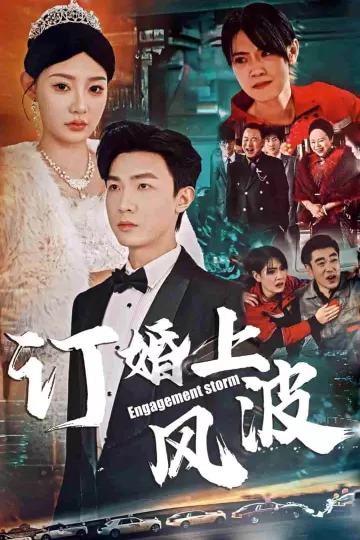 订婚上风波