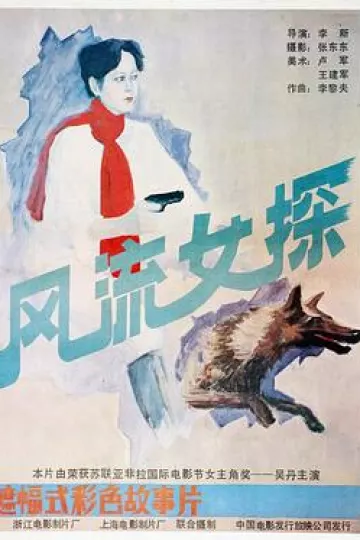 风流女探[电影解说]