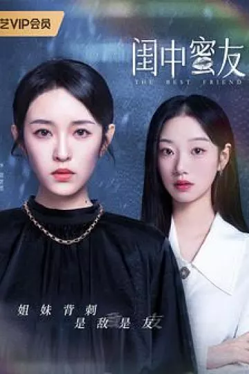 闺中蜜友