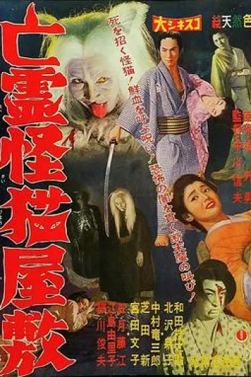 鬼猫凶宅[电影解说]