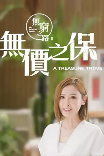 无穷之路2:无价之保