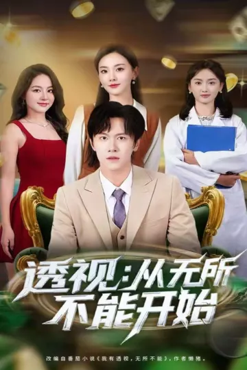 透视:从无所不能开始