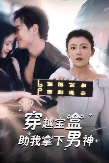 穿越宝盒助我拿下男神