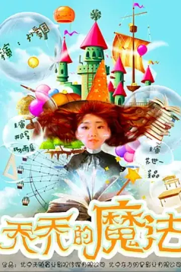 乔乔的魔法
