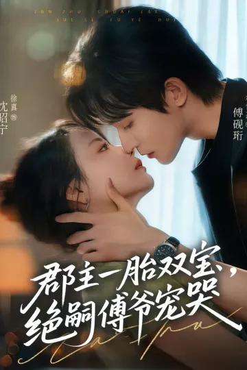 郡主一胎双宝,绝嗣傅爷宠哭
