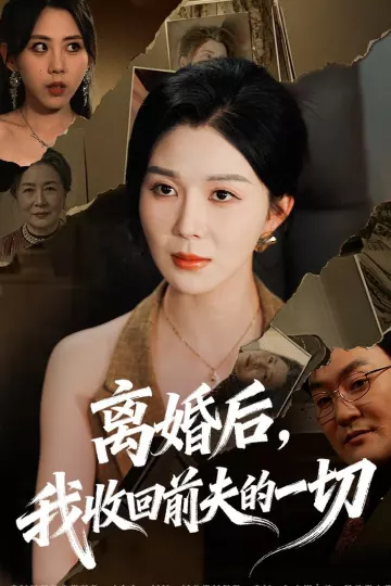 离婚后，我收回前夫的一切