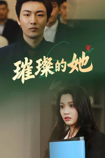 璀璨的她