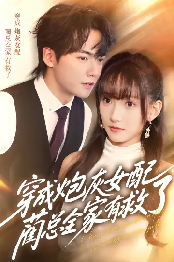 穿成炮灰女配，蔺总全家有救了
