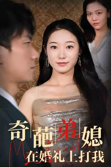 奇葩弟媳在婚礼上打我