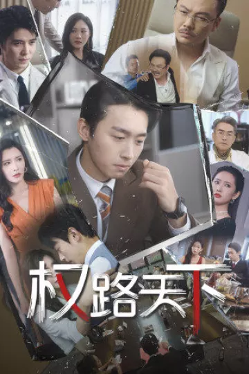 权路天下