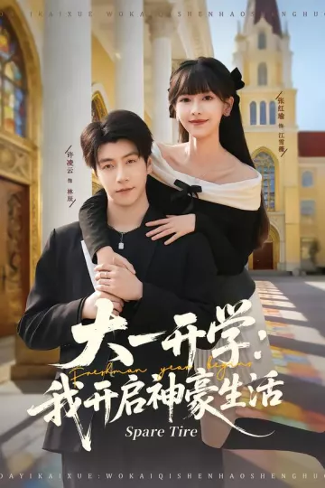 大一开学我开启神豪生活