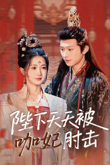 陛下天天被咖妃肘击