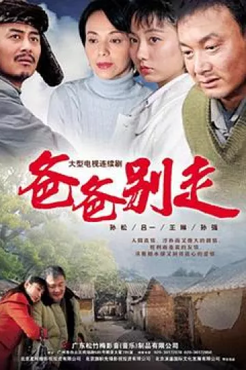爸爸别走